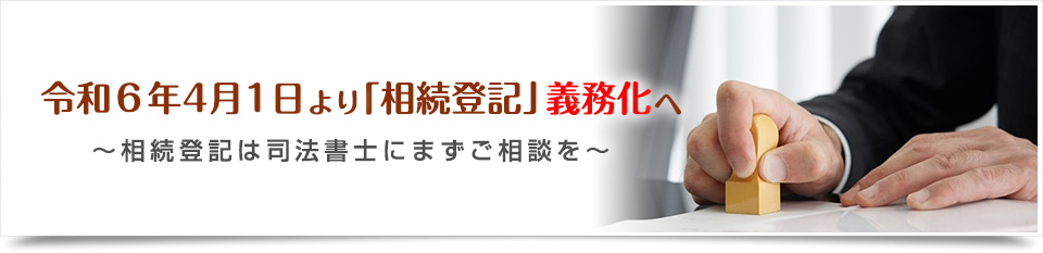 令和6年4月1日より「相続登記」義務化へ｜詳細はこちら