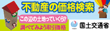 国土交通省土地総合情報システム