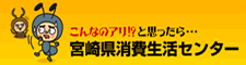 宮崎県消費生活センター