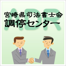 宮崎県司法書士会調停センター