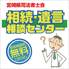 宮崎県司法書士会相続・遺言相談センター