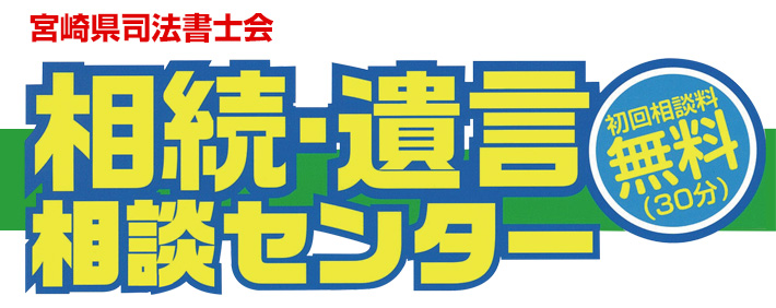 相続・遺言相談センター